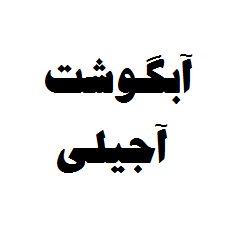 آبگوشت