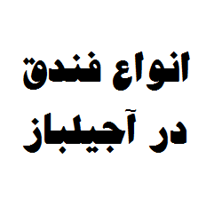 فندق
