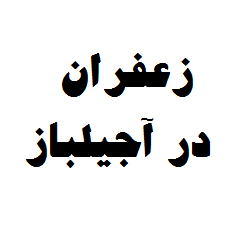 زعفران