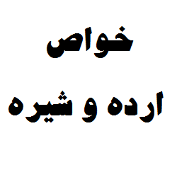 خواص ارده شیره