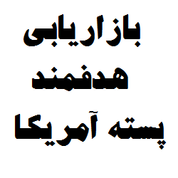 بازاریابی هدفمند پسته آمریکایی