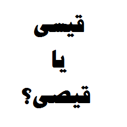 قیسی یا قیصی؟