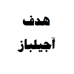 هدف آجیلباز