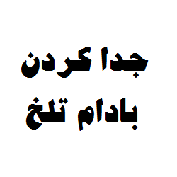 دستگاه جدا کردن بادام تلخ