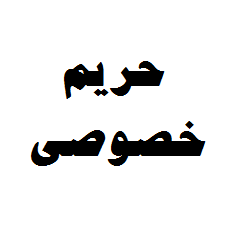 حریم خصوصی