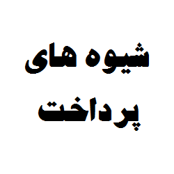 شیوه های پرداخت