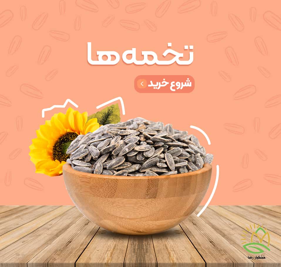 تخمه ها-min