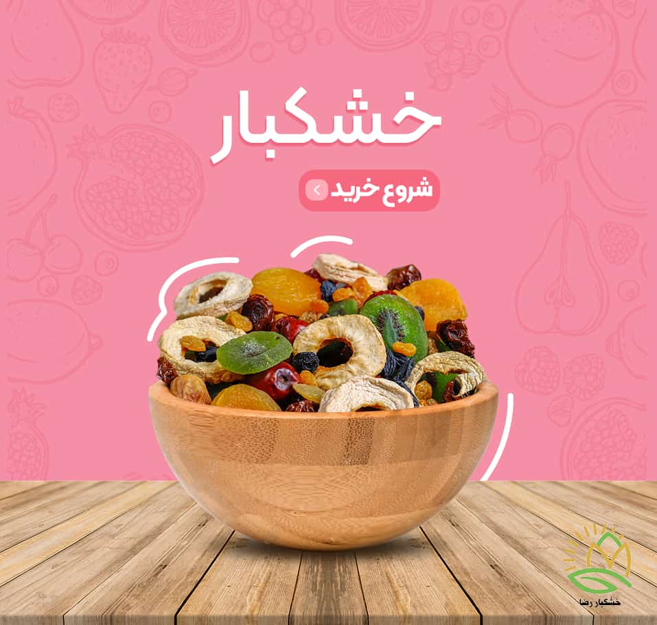 خشکبار-min