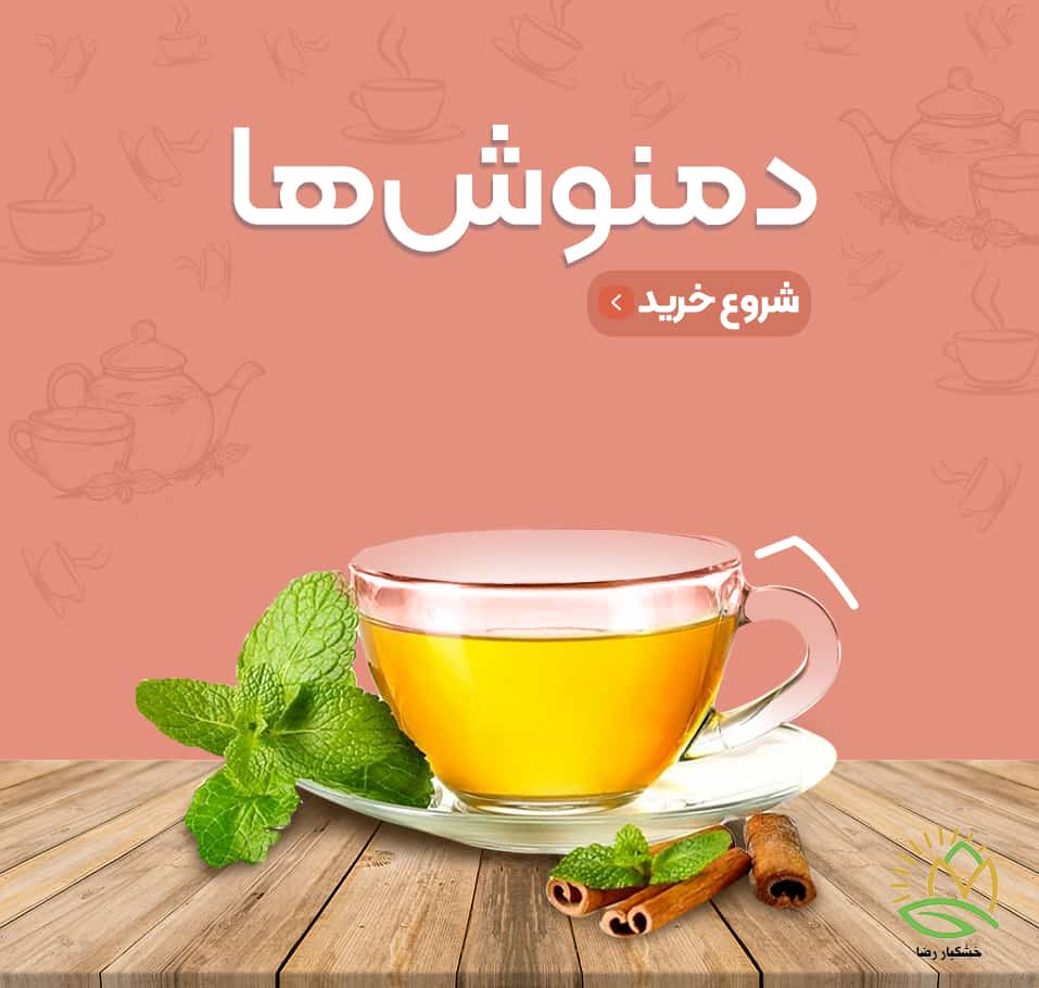 دمنوش ها-min