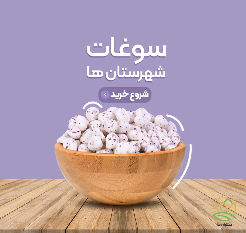 سوغات شهرستان ها-min