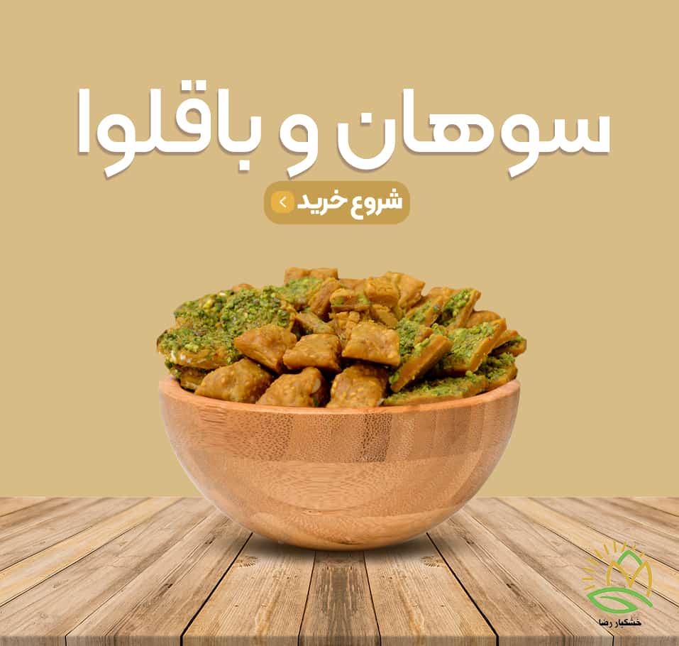 سوهان و باقلوا-min