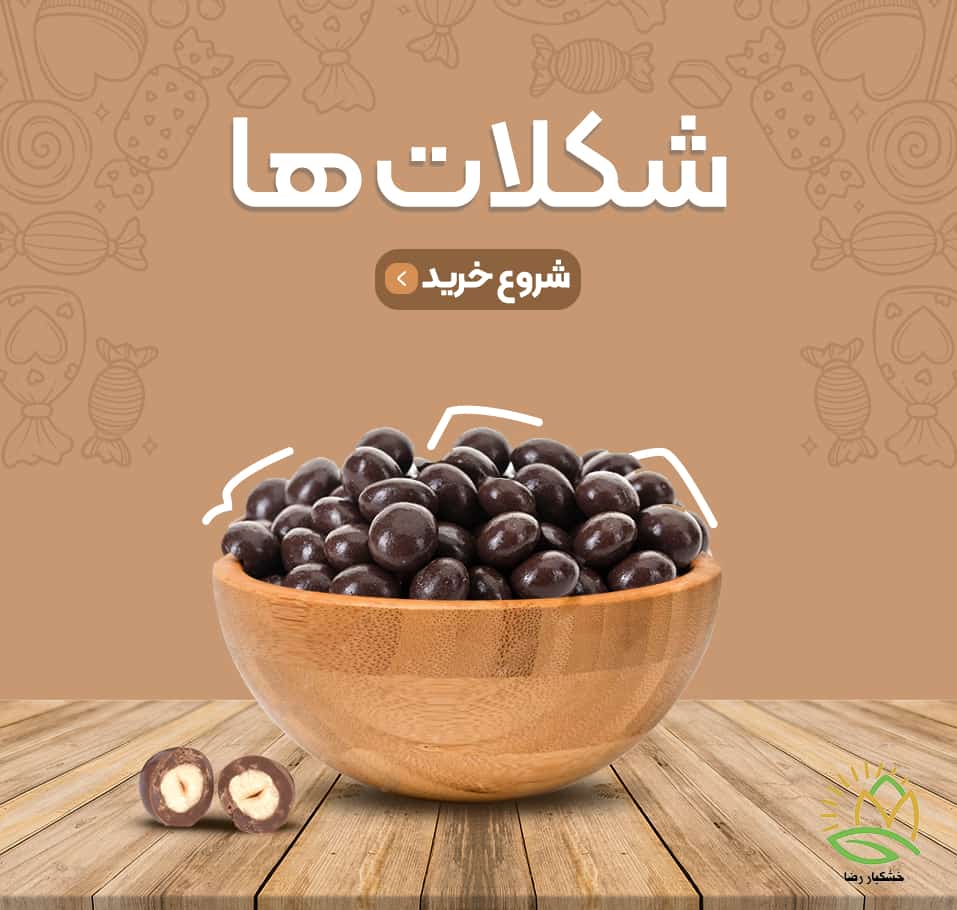 شکلات-min