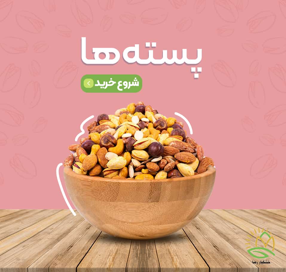 پسته ها(1)-min